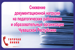 Снижение документационной нагрузки на педагогических работников
